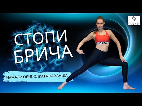 Видео: Упражнения за премахване на бричовете