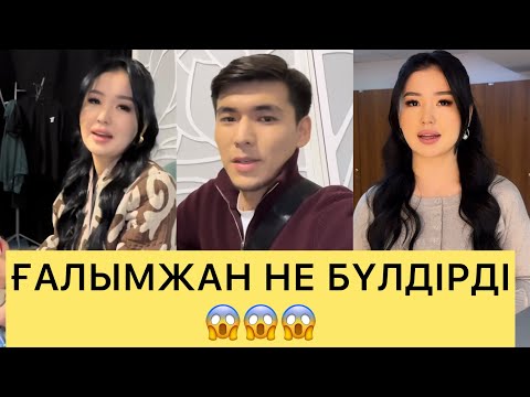 Видео: ҒАЛЫМЖАН НЕ БҮЛДІРДІ😱😱😱#айгүл #зарина #кослайк #қослайкбүгінгіэфир #аделя #перизат 