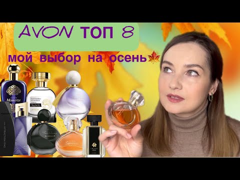 Видео: 🍁ЛУЧШИЕ АРОМАТЫ AVON на осень. Топ 8🍁 Бюджетные и недорогие ароматы. Бюджетная парфюмерия Эйвон🍁