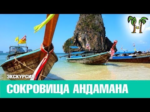 Видео: Сокровища Андамана за один день | Экскурсии на Пхукете