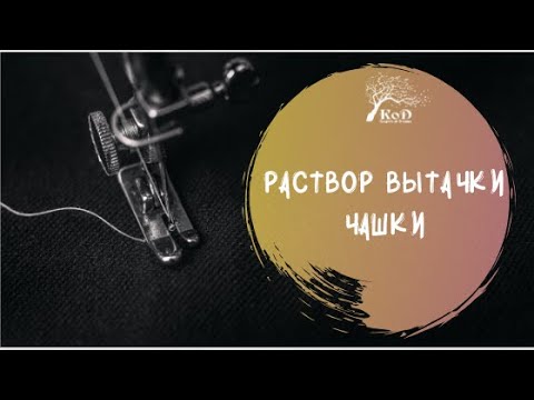 Видео: Как рассчитать раствор вытачки чашки бюстгальтера за 5 минут