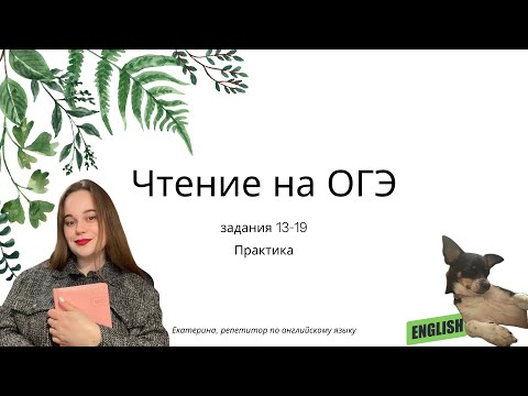 Видео: Решаем "Чтение" на ОГЭ по английскому // Задания TRUE FALSE NOT STATED 13-19
