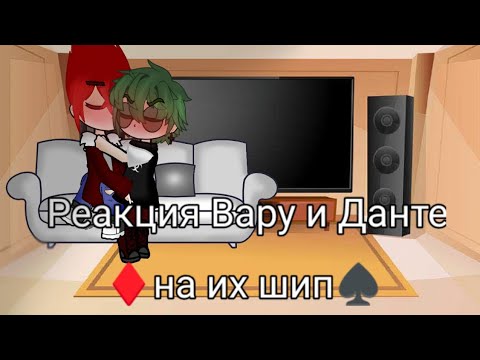 Видео: Реакция Вару и Данте на их шип) Данте/Вару #гача #13карт #вару13карт #данте13карт