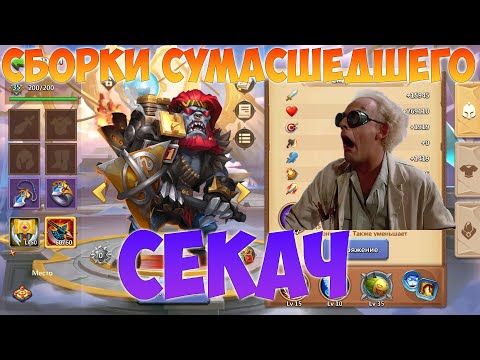 Видео: СБОРКИ СУМАСШЕДШЕГО, СЕКАЧ, Битва замков, Castle Clash