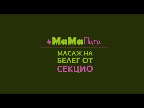 Видео: Масаж след секцио