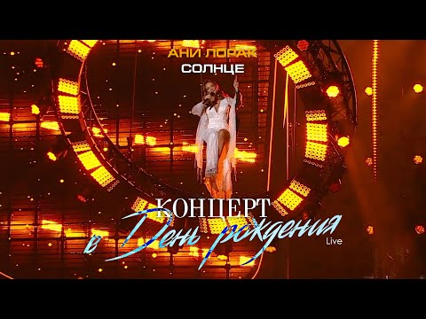Видео: Ани Лорак — Солнце (Live at Crocus City Hall)