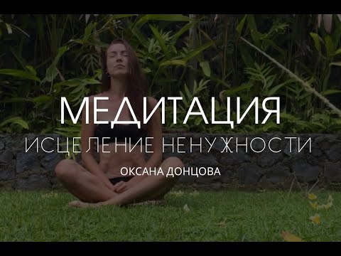 Видео: Медитация исцеление ненужности | Оксана Донцова