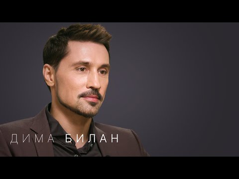 Видео: Дима Билан – впервые про болезнь, смену продюсера, «Интервидение» и одиночество