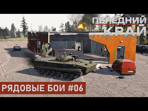 Видео: РЯДОВЫЕ БОИ #06 | ЗАПРАВКА 1 НА 1 | ПЕРЕДНИЙ КРАЙ