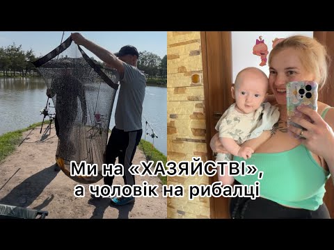 Видео: Чоловіча рибалка та материнські будні від мене ||10.09.-11.09.25.
