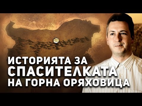 Видео: Легендите оживяват - Горна Оряховица