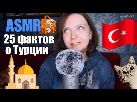 Видео: АСМР 25 фактов о Турции🕌🇹🇷 Стамбул, Бодрум, Памуккале и др🐈ASMR 1 час шепота!🧿Болталка, Blue Yeti