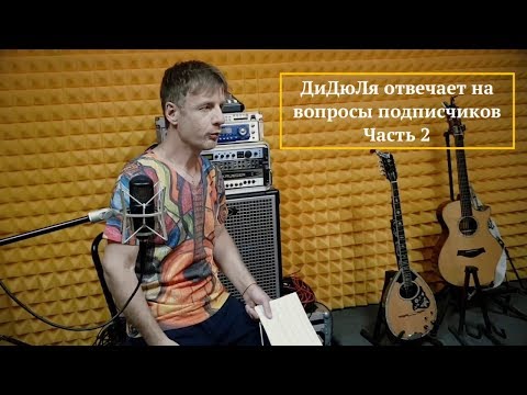 Видео: ДиДюЛя отвечает на вопросы подписчиков Youtube канала Часть 2