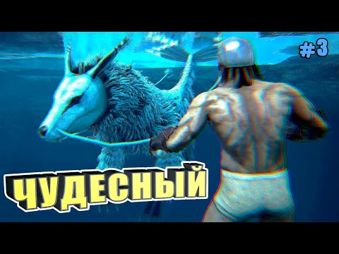 Видео: Чудо #3 ARK Reclamation на карте Рагнарек