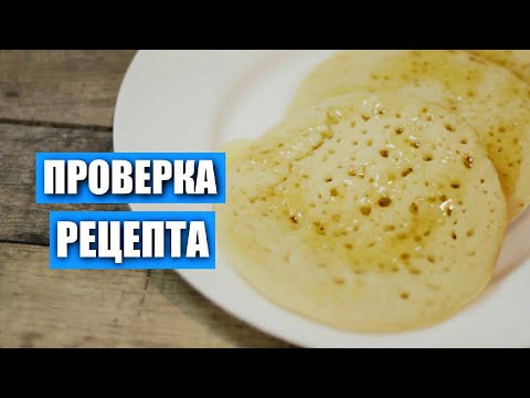 Видео: Марокканские блины  от LudaEasyCook . Проверка рецепта / Вып. 289