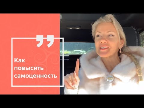 Видео: Как повысить самоценность?