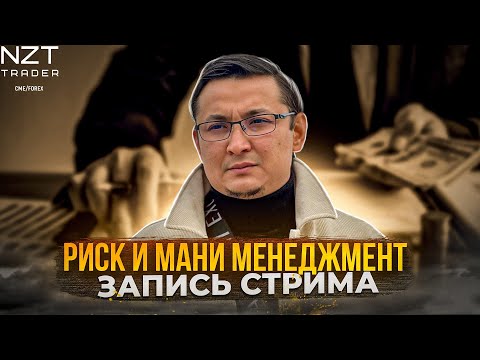 Видео: РИСК И МАНИ МЕНЕДЖМЕНТ + ОТВЕТЫ НА ВОПРОСЫ| ЗАПИСЬ СТРИМА| ТРЕЙДИНГ