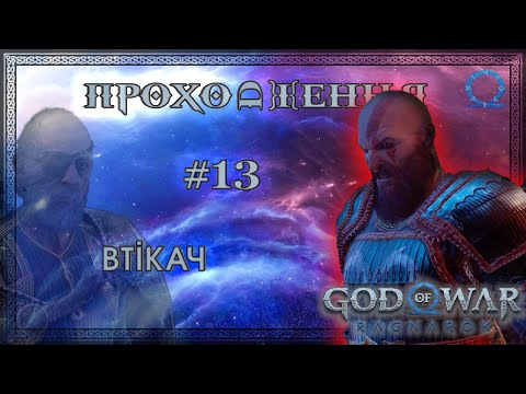 Видео: [АСҐАРД] GOD OF WAR RAGNARÖK (2024) - Проходження на PC #13