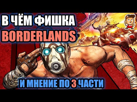 Видео: В чём фишка Borderlands (и моё мнение о Borderlands 3)