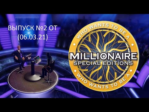 Видео: Кто Хочет Стать Миллионером. Специальное Издание Выпуск №2 (06.03.21)