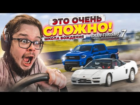 Видео: ТАК СИЛЬНО Я ЕЩЕ НЕ ПОТЕЛ! СЛОЖНО! - ПРОХОЖУ ШКОЛУ ВОЖДЕНИЯ НА ЗОЛОТО В GRAN TURISMO 7 С РУЛЁМ! #3