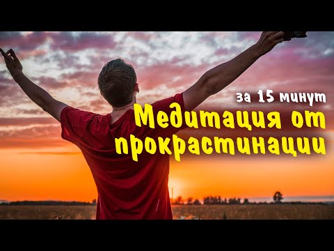 Видео: Медитация от прокрастинации и лени