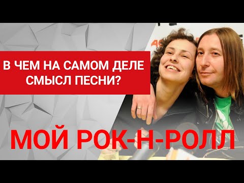 Видео: Смысл песни "Мой рок-н-ролл", Би-2 и Чичерина. 16+