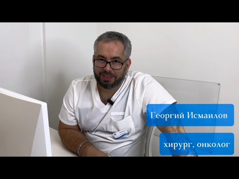 Видео: НАШИ ВРАЧИ. Исмаилов Георгий Исаевич, хирург, онколог Клиники подологии Полет #хирург #хирургия