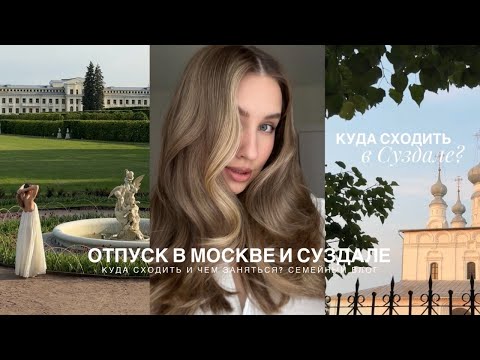 Видео: МОСКВА И СУЗДАЛЬ 2025:  Локации как из кино и мурашки от красоты. Семейный влог о нашем путешествии