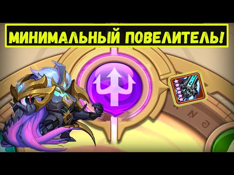 Видео: МИНИМАЛЬНЫЙ ПОВЕЛИТЕЛЬ + ВКМ ДЛЯ ЗП ТЬМЫ! Idle Heroes
