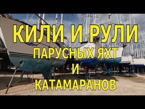 Видео: КИЛИ И РУЛИ ПАРУСНЫХ ЯХТ И КАТАМАРАНОВ