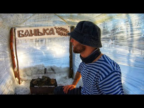 Видео: ПОСТРОИЛ БАНЮ из СТРЕЙЧ ПЛЕНКИ / ЗИМНИЙ ЛЕС / Сахалин