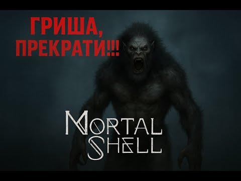 Видео: Mortal Shell | ЧАСТЬ 2 | ГРИША ПРЕКРАТИ