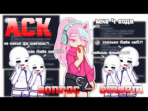 Видео: ❤️АСК! ВОПРОС - ОТВЕТ! | GACHA LIFE АСК С ЦУРУКОЙ 💥