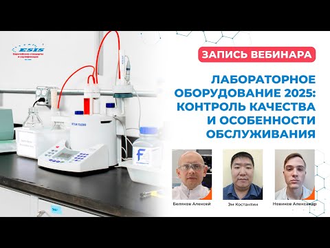 Видео: Лабораторное оборудование 2025: контроль качества и обслуживание | Вебинар