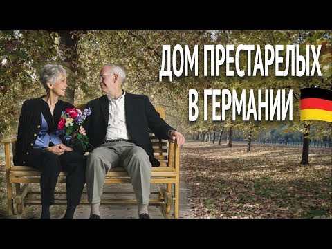 Видео: Дом престарелых в ГЕРМАНИИ