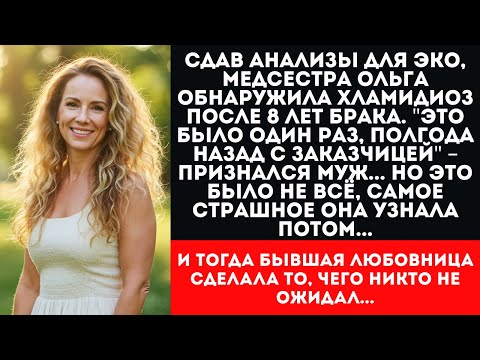 Видео: Анализ на ЗППП раскрыл измену мужа, когда жена сдавала анализы для ЭКО