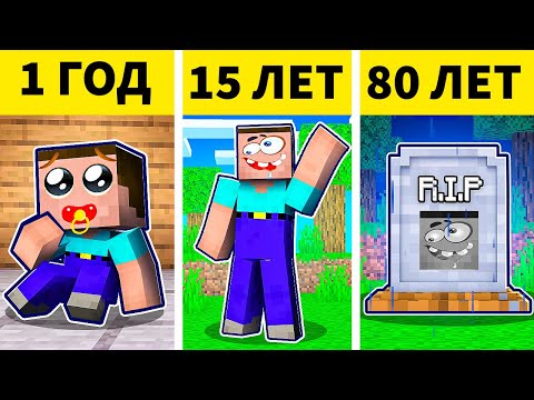 Видео: 👶 от НУБА *РЕБЁНКА* до СТАРОГО ДЕДА👴СИМУЛЯТОР ЖИЗНИ в Майнкрафт