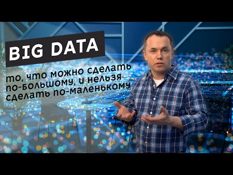 Видео: Биг Дата. Big Data.