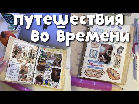 Видео: ДЕЛАЮ ДНЕВНИК ПУТЕШЕСТВИЙ С НУЛЯ ⊹ КАК СОХРАНИТЬ ВОСПОМИНАНИЯ