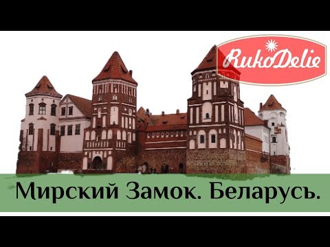 Видео: Экскурсия по Мирскому Замку 🏰 Поселок Мир Беларусь