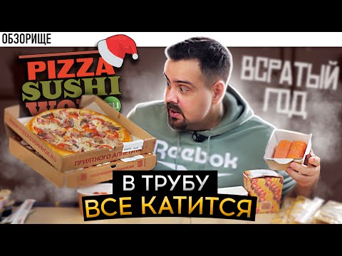 Видео: Доставка PizzaSushiWok (Пицца суши вок) в 2022 году | Вот такой вот джингл белс...