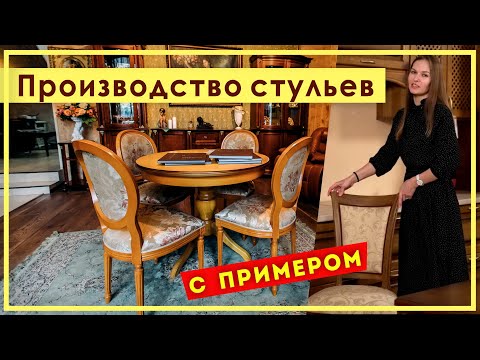 Видео: КАК ДЕЛАЮТ СТУЛЬЯ. Производство стульев. Как делают стул из массива бука. Производство Пинскдрев