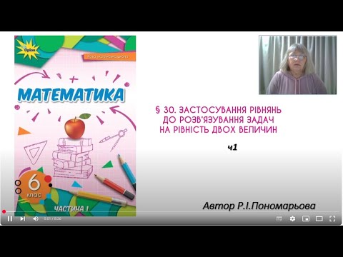 Видео: Застосування рівнянь до розв'язування задач ч 1
