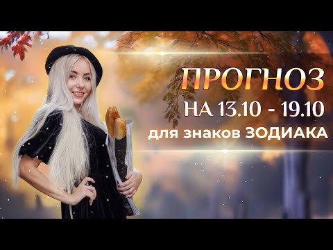 Видео: Астропрогноз на неделю (🍁13.10-19.10) и разворот Плутона в директ: для каждого знака Зодиака