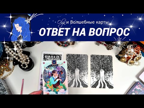 Видео: 55. ЧТО ВПЕРЕДИ - ОТВЕТ УЖЕ  ЕСТЬ, УЗНАЙ ЕГО❗️ Olga и Волшебные карты #волшебныекарты #таро