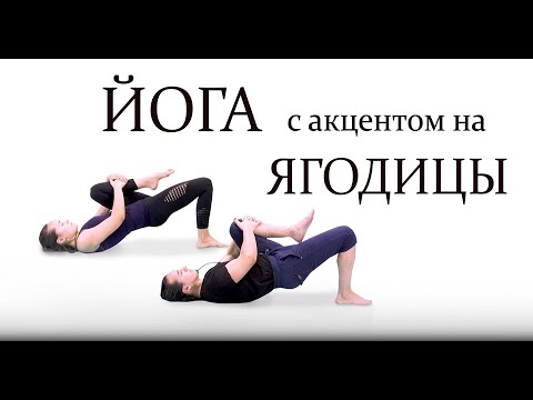 Видео: Идеальный комплекс для красивых ЯГОДИЦ || ХАТХА ЙОГА ДЛЯ НАЧИНАЮЩИХ И ПРОДОЛЖАЮЩИХ ||  ЙогаБанда