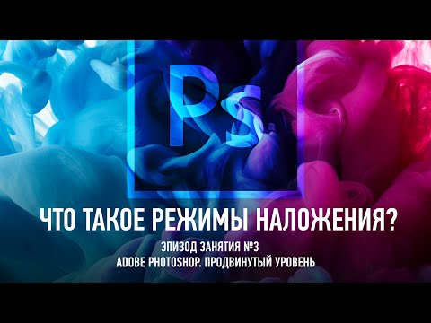 Видео: Что такое режимы наложения. Эпизод занятия №3. Adobe Photoshop. Продвинутый уровень. Андрей Журавлев