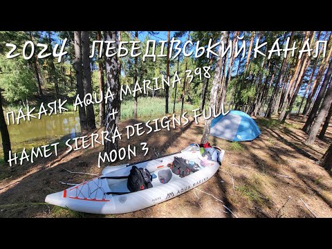 Видео: СПЛАВ ЛЕБЕДІВСЬКИЙ КАНАЛ | ТПУ КАЯК AQUA MARINA | НАМЕТ SIERRA DESIGNS FULL MOON | 2024