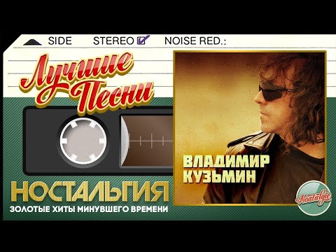 Видео: ВЛАДИМИР КУЗЬМИН — ЛУЧШИЕ ПЕСНИ ✬ ЗОЛОТЫЕ ХИТЫ МИНУВШЕГО ВРЕМЕНИ ✬ НОСТАЛЬГИЯ ✬